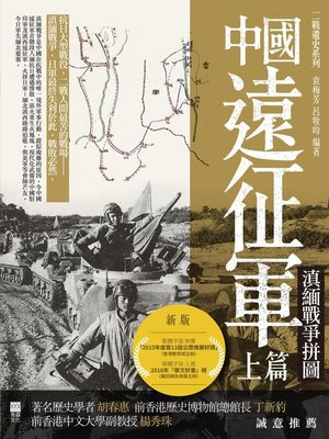 cover image of 中國遠征軍（上篇）